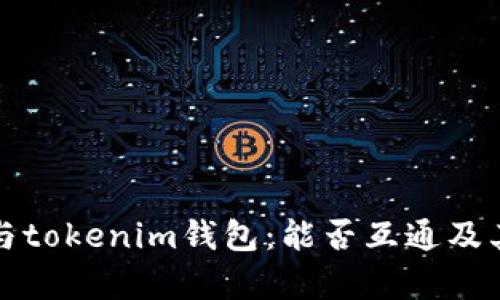 嘴tp钱包与tokenim钱包：能否互通及其特点分析