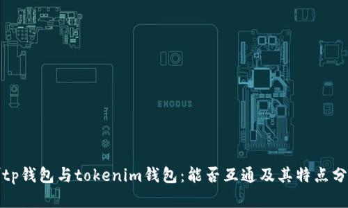 嘴tp钱包与tokenim钱包：能否互通及其特点分析