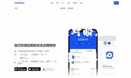  郑州Tokenim网页版：畅享数字资产交易新体验 / 
 guanjianci 郑州Tokenim, 数字资产, 网页版交易, 加密货币 /guanjianci 

在数字化时代的浪潮中，数字资产的交易逐渐成为热点话题。郑州Tokenim网页版凭借其用户友好的界面和强大的功能，成为了许多投资者和交易者的新选择。本文将对郑州Tokenim网页版进行详细介绍，探讨其优点、功能以及市场前景，并解答一些相关问题，帮助读者更好地理解这一平台。

一、郑州Tokenim网页版概述
郑州Tokenim网页版是一个集成了多种功能的数字资产交易平台，允许用户进行加密货币的买卖和交易。平台致力于提供安全高效的交易环境，支持多种主流数字货币。这一平台不仅适合新手入门，也能够满足专业交易者的高需求。

二、郑州Tokenim网页版的主要功能
郑州Tokenim网页版具有多种功能，主要包括：
ul
    listrong多币种支持/strong：平台支持比特币、以太坊等多个主流数字货币，能够满足不同用户的需求。/li
    listrong安全交易/strong：平台采用高标准的安全措施，如SSL加密、冷钱包存储等，保护用户的资产安全。/li
    listrong用户友好界面/strong：的界面设计使得用户可以轻松上手，便于进行快速交易。/li
    listrong及时更新行情/strong：提供实时的市场行情更新，帮助用户做出更明智的投资决策。/li
/ul

三、郑州Tokenim网页版的优势
郑州Tokenim网页版与其他交易平台相比，具有以下几个优势：
ul
    listrong低交易手续费/strong：平台对用户的交易手续费设置合理，使得用户在进行频繁交易时不至于支出过高的成本。/li
    listrong优质的客户服务/strong：提供全天候的客户支持，用户在交易过程中遇到任何问题都可以获得及时帮助。/li
    listrong丰富的教育资源/strong：提供多种教育材料和培训课程，帮助新手用户尽快上手数字资产交易。/li
/ul

四、郑州Tokenim网页版的市场前景
随着数字资产的普及，越来越多的人认识到加密货币的投资价值，市场需求持续增长。在这样的背景下，郑州Tokenim网页版作为新兴交易平台，其市场前景非常广阔。

五、常见问题解答

1. 如何在郑州Tokenim网页版注册账户？
在郑州Tokenim网页版注册账户的步骤如下：
ol
    listrong访问官网：/strong打开郑州Tokenim的官方网站，点击“注册”按钮。/li
    listrong填写个人信息：/strong输入你的邮箱地址、手机号码以及设定密码。确保密码强度高，以保护账户安全。/li
    listrong验证身份：/strong按照系统提示进行身份验证，通常需要上传一些身份证明材料。/li
    listrong同意协议：/strong在注册之前，仔细阅读用户协议，并勾选同意。/li
    listrong完成注册：/strong提交信息后，等待系统审核，一旦通过，你将收到确认邮件。/li
/ol
注册成功后，用户可以选择充币并开始交易。需要注意的是，在交易前务必了解交易规则与操作流程。

2. 如何保障在郑州Tokenim网页版交易的安全性？
安全性是数字资产交易中最为重要的因素之一，郑州Tokenim网页版在这方面采取了多项措施：
ul
    listrong资金安全/strong：采用冷钱包存储方式，将大多数资金保存在离线环境下，大大降低了黑客攻击的风险。/li
    listrong双重验证/strong：用户在登录和进行重要操作时，需要通过邮箱或手机进行身份验证，确保账户的安全性。/li
    listrong定期审计/strong：平台会定期进行安全审计，确保所有系统漏洞及时得到修补，保障用户资产的安全。/li
/ul
用户在使用平台注册账户时，应该选择强密码且定期更换，并注意保持个人信息的保密，以进一步增强账户的安全性。

3. 在郑州Tokenim网页版如何进行交易？
交易的步骤大致分为以下几个步骤：
ol
    listrong登录账户：/strong使用注册的信息登录郑州Tokenim网页版。/li
    listrong充值资产：/strong在个人账户中选择充值功能，按照提示操作，可以选择不同的支付方式进行充值。/li
    listrong选择交易对：/strong在交易界面，根据当前的市场行情选择想要交易的币种和交易对。/li
    listrong下单交易：/strong设定好交易的数量和价格，确认后提交订单。用户可以选择限价单和市价单等不同的交易方式。/li
/ol
在完成交易后，用户可以在账户中查看交易记录，便于随时掌握自己的投资情况。

4. 如何应对市场波动？
市场波动是数字资产交易的一大特点，应对这种波动可以采取以下策略：
ul
    listrong设置止盈止损：/strong在每笔交易中，设定好合理的止盈和止损价位，能够有效控制风险。/li
    listrong分批进场：/strong面对市场波动，用户可以采用分批买入或卖出的策略，降低风险，投资收益。/li
    listrong定期回顾投资策略：/strong通过记录和分析过去的交易，评估投资策略的有效性，以便在未来的交易中作出调整。/li
/ul
此外，保持学习与市场的紧密联系，关注行业动态与新闻，也是应对市场波动的有效方式之一。通过不断提升自身的投资技能，用户将能够更好地应对瞬息万变的市场环境。

综上所述，郑州Tokenim网页版为用户提供了便捷、安全的数字资产交易平台，其丰富的功能和人性化的设计使其在市场中具有一定的竞争优势。通过本文的介绍，期望能够帮助更多的用户认识并利用这一平台进行数字资产交易。