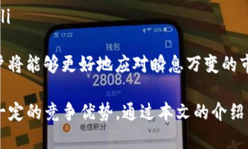   郑州Tokenim网页版：畅享数字资产交易新体验 / 
 guanjianci 郑州Tokenim, 数字资产, 网页版交易, 加密货币 /guanjianci 

在数字化时代的浪潮中，数字资产的交易逐渐成为热点话题。郑州Tokenim网页版凭借其用户友好的界面和强大的功能，成为了许多投资者和交易者的新选择。本文将对郑州Tokenim网页版进行详细介绍，探讨其优点、功能以及市场前景，并解答一些相关问题，帮助读者更好地理解这一平台。

一、郑州Tokenim网页版概述
郑州Tokenim网页版是一个集成了多种功能的数字资产交易平台，允许用户进行加密货币的买卖和交易。平台致力于提供安全高效的交易环境，支持多种主流数字货币。这一平台不仅适合新手入门，也能够满足专业交易者的高需求。

二、郑州Tokenim网页版的主要功能
郑州Tokenim网页版具有多种功能，主要包括：
ul
    listrong多币种支持/strong：平台支持比特币、以太坊等多个主流数字货币，能够满足不同用户的需求。/li
    listrong安全交易/strong：平台采用高标准的安全措施，如SSL加密、冷钱包存储等，保护用户的资产安全。/li
    listrong用户友好界面/strong：的界面设计使得用户可以轻松上手，便于进行快速交易。/li
    listrong及时更新行情/strong：提供实时的市场行情更新，帮助用户做出更明智的投资决策。/li
/ul

三、郑州Tokenim网页版的优势
郑州Tokenim网页版与其他交易平台相比，具有以下几个优势：
ul
    listrong低交易手续费/strong：平台对用户的交易手续费设置合理，使得用户在进行频繁交易时不至于支出过高的成本。/li
    listrong优质的客户服务/strong：提供全天候的客户支持，用户在交易过程中遇到任何问题都可以获得及时帮助。/li
    listrong丰富的教育资源/strong：提供多种教育材料和培训课程，帮助新手用户尽快上手数字资产交易。/li
/ul

四、郑州Tokenim网页版的市场前景
随着数字资产的普及，越来越多的人认识到加密货币的投资价值，市场需求持续增长。在这样的背景下，郑州Tokenim网页版作为新兴交易平台，其市场前景非常广阔。

五、常见问题解答

1. 如何在郑州Tokenim网页版注册账户？
在郑州Tokenim网页版注册账户的步骤如下：
ol
    listrong访问官网：/strong打开郑州Tokenim的官方网站，点击“注册”按钮。/li
    listrong填写个人信息：/strong输入你的邮箱地址、手机号码以及设定密码。确保密码强度高，以保护账户安全。/li
    listrong验证身份：/strong按照系统提示进行身份验证，通常需要上传一些身份证明材料。/li
    listrong同意协议：/strong在注册之前，仔细阅读用户协议，并勾选同意。/li
    listrong完成注册：/strong提交信息后，等待系统审核，一旦通过，你将收到确认邮件。/li
/ol
注册成功后，用户可以选择充币并开始交易。需要注意的是，在交易前务必了解交易规则与操作流程。

2. 如何保障在郑州Tokenim网页版交易的安全性？
安全性是数字资产交易中最为重要的因素之一，郑州Tokenim网页版在这方面采取了多项措施：
ul
    listrong资金安全/strong：采用冷钱包存储方式，将大多数资金保存在离线环境下，大大降低了黑客攻击的风险。/li
    listrong双重验证/strong：用户在登录和进行重要操作时，需要通过邮箱或手机进行身份验证，确保账户的安全性。/li
    listrong定期审计/strong：平台会定期进行安全审计，确保所有系统漏洞及时得到修补，保障用户资产的安全。/li
/ul
用户在使用平台注册账户时，应该选择强密码且定期更换，并注意保持个人信息的保密，以进一步增强账户的安全性。

3. 在郑州Tokenim网页版如何进行交易？
交易的步骤大致分为以下几个步骤：
ol
    listrong登录账户：/strong使用注册的信息登录郑州Tokenim网页版。/li
    listrong充值资产：/strong在个人账户中选择充值功能，按照提示操作，可以选择不同的支付方式进行充值。/li
    listrong选择交易对：/strong在交易界面，根据当前的市场行情选择想要交易的币种和交易对。/li
    listrong下单交易：/strong设定好交易的数量和价格，确认后提交订单。用户可以选择限价单和市价单等不同的交易方式。/li
/ol
在完成交易后，用户可以在账户中查看交易记录，便于随时掌握自己的投资情况。

4. 如何应对市场波动？
市场波动是数字资产交易的一大特点，应对这种波动可以采取以下策略：
ul
    listrong设置止盈止损：/strong在每笔交易中，设定好合理的止盈和止损价位，能够有效控制风险。/li
    listrong分批进场：/strong面对市场波动，用户可以采用分批买入或卖出的策略，降低风险，投资收益。/li
    listrong定期回顾投资策略：/strong通过记录和分析过去的交易，评估投资策略的有效性，以便在未来的交易中作出调整。/li
/ul
此外，保持学习与市场的紧密联系，关注行业动态与新闻，也是应对市场波动的有效方式之一。通过不断提升自身的投资技能，用户将能够更好地应对瞬息万变的市场环境。

综上所述，郑州Tokenim网页版为用户提供了便捷、安全的数字资产交易平台，其丰富的功能和人性化的设计使其在市场中具有一定的竞争优势。通过本文的介绍，期望能够帮助更多的用户认识并利用这一平台进行数字资产交易。