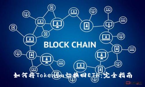 如何将Tokenim切换回ETH：完全指南