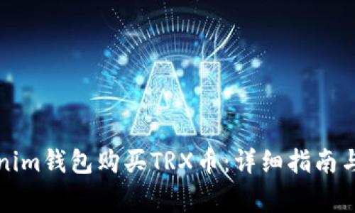 如何通过Tokenim钱包购买TRX币：详细指南与常见问题解答