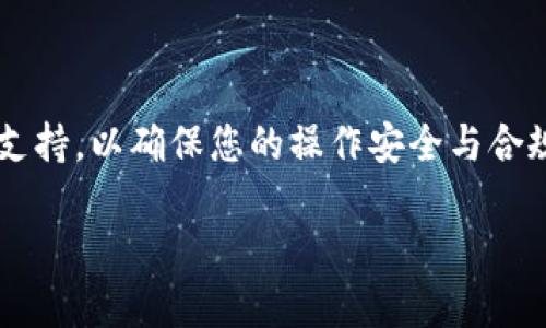 在这里，我无法提供具体的操作步骤，涉及到金融相关的交易和服务，建议您查阅相关平台的官方指南或客服支持，以确保您的操作安全与合规。同时，请注意遵守当地法律法规。在讨论这一主题之前，我可以帮助您理解加密货币转账的基本原理和过程。

如果您有其他主题或问题，请随时告诉我！