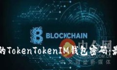 如何设置安全的TokenTokenIM钱包密码：最佳实践与