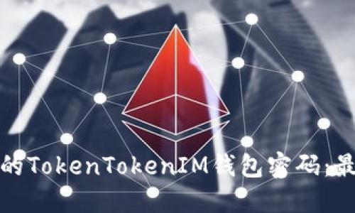 如何设置安全的TokenTokenIM钱包密码：最佳实践与技巧