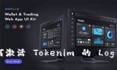 bialti如何激活 Tokenim 的 Log 挖矿功能