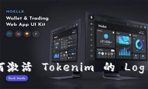 bialti如何激活 Tokenim 的 Log 挖矿功能