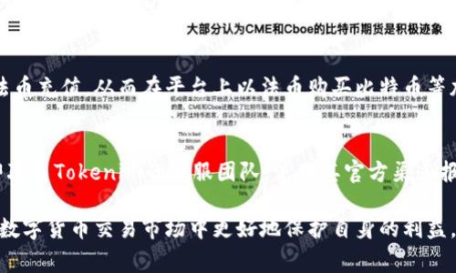 如何使用Tokenim兑换BTC：详细指南与注意事项
Tokenim, 兑换, BTC, 加密货币/guanjianci

在数字货币的世界中，Tokenim作为一种新兴的平台提供了多种加密货币的交易选项。而在众多兑换服务中，如何有效地利用Tokenim来兑换比特币(BTC)依旧是许多用户所关心的问题。本文将为您提供一个详细且全面的指南，帮助您理解Tokenim的功能以及如何通过它成功兑换BTC。同时，我们也将讨论相关注意事项和可能出现的技术问题。

什么是Tokenim？
Tokenim是一个数字货币交易平台，通过提供多种加密货币的交换服务，为用户提供了便利。该平台旨在为全球用户提供一个快速、安全和高效的交易体验。Tokenim汇集了多种流行的加密资产，并致力于将用户的交易体验简化为几个简单的步骤。

Tokenim的特点
Tokenim平台的设计理念是为用户提供透明和安全的交易体验。它的主要特点包括：
ul
    listrong多种货币支持：/strongTokenim支持多种加密货币的交易，用户可以根据市场行情自由选择。/li
    listrong用户友好的界面：/strong平台界面设计简洁易用，即使是没有经验的新手也能轻松上手。/li
    listrong快速交易：/strongTokenim通过高效的交易引擎确保用户能够快速完成交易，减少等待时间。/li
    listrong安全性高：/strongTokenim采取多种安全措施，保证用户资产的安全，防止黑客攻击和盗窃事件。/li
/ul

如何在Tokenim上兑换BTC？
以下是通过Tokenim兑换BTC的详细步骤：

h4第一步：注册账户/h4
要使用Tokenim，您首先需要访问其官方网站并注册一个账户。注册过程通常需要提供您的电子邮件地址以及创建一个强密码。完成注册后，请通过您的邮箱验证您的账户。

h4第二步：完成KYC认证/h4
许多加密货币交易平台为了符合相关法规，要求用户完成KYC（了解您的客户）认证。您需要提交身份证明和其它相关信息。这一步是确保交易安全的重要环节。

h4第三步：存入资金/h4
在您的账户完成设置后，您需要将资金存入Tokenim。Tokenim支持多种支付方式，包括银行转账、信用卡和其它加密货币。根据您的选择，按照指示完成存款。

h4第四步：选择兑换选项/h4
一旦资金入账，您可以在平台上的交易界面选择您想要兑换的加密货币，包括比特币（BTC）。按提示选择兑换数量。

h4第五步：确认交易/h4
在选择完要兑换的金额后，系统会显示当前的汇率及相关手续费。请仔细核对所有信息，确认无误后提交交易请求。

h4第六步：查看交易记录/h4
交易成功后，您可以在您的账户中查看交易记录，同时比特币将自动发送到您的钱包地址。

在Tokenim上兑换BTC时需要注意的事项
在兑换过程中，有几个关键方面需要注意：
ul
    listrong市场波动：/strong加密货币市场波动性较大，兑换时应关注实时价格变动，以免在不利时机交易。/li
    listrong手续费：/strong了解Tokenim平台所收取的手续费，不同的支付方式可能对应不同的费用结构。/li
    listrong安全性：/strong在交易平台上确保您的账户安全，定期更改密码，启用双重身份验证确保账户安全。/li
    listrong资金管理：/strong避免使用生活必需资金进行交易，合理规划投资金额。/li
/ul

Tokenim用户常见问题

h4问题一：在Tokenim上兑换BTC的手续费是多少？/h4
Tokenim的手续费结构可能会因不同的交易方式、市场条件及账户类型而有所不同。一般来说，手续费会在交易前显示在平台上，这使得用户能够在确认交易前做到心中有数。手续费可能包括交易费、存款费及提款费，因此用户应在每次交易前查看相关费用，以避免不必要的财务损失。此外，定期关注平台的公告，有时Tokenim会推出临时的手续费减免活动，对活跃交易用户来说，这无疑是一个节省成本的好机会。

h4问题二：如何保证我在Tokenim上的账户安全？/h4
保护您的账户安全是至关重要的。以下是一些实用的安全措施：首先，使用强密码并定期更换。密码应包含字母、数字及特殊字符，越复杂越好。其次，启用双重身份验证（2FA），这能在您登录时增加一道安全屏障，即使您的密码被盗，黑客也难以直接访问您的账户。此外，定期检查账户活动，确保没有异常交易；如有发现，及时联系Tokenim客服进行处理。最后，考虑将大部分资产存放在冷钱包中，减少在交易平台上的资产暴露。

h4问题三：Tokenim是否支持法币交易？/h4
Tokenim不仅支持加密货币之间的交易，许多用户也关心是否可以使用法币进行交易。Tokenim支持的法币交易取决于其平台的监管合规性和地域限制。一般来说，用户可以通过银行转账、信用卡等方式进行法币充值，从而在平台上以法币购买比特币等加密货币。使用法币交易的用户也要留意换汇时的各项手续费，以及法币转账时间的延迟，以免在交易中造成不必要的损失。

h4问题四：如果我的Tokenim账户被盗，该如何处理？/h4
如果您发现您的Tokenim账户异常或可能被盗，立即采取以下措施。首先，迅速更改密码，并启用双重身份验证（如果尚未启用）。接下来，检查账户活动及交易记录，确认是否有未授权的交易。如发现异常，请立即联系Tokenim的客服团队，使用其官方渠道报告问题。Tokenim设有专门的安全团队进行事故调查，并提供进一步的协助。同时，也建议您定期检查邮箱和手机，确保未接收到任何不明来源的登录通知。以此来维护账户的安全性，确保您的资金不受到威胁。

总结而言，Tokenim为用户提供了一个便捷的方式来兑换比特币。在开始交易之前，充分了解平台的功能和注意事项非常重要。无论是新手还是资深投资者，理解Tokenim的操作流程和相关风险，能够帮助您在数字货币交易市场中更好地保护自身的利益。