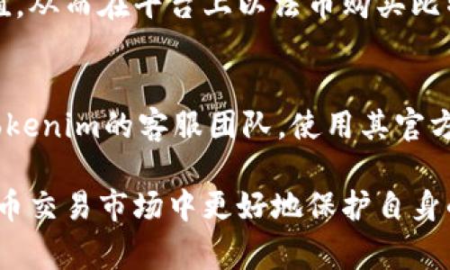 如何使用Tokenim兑换BTC：详细指南与注意事项
Tokenim, 兑换, BTC, 加密货币/guanjianci

在数字货币的世界中，Tokenim作为一种新兴的平台提供了多种加密货币的交易选项。而在众多兑换服务中，如何有效地利用Tokenim来兑换比特币(BTC)依旧是许多用户所关心的问题。本文将为您提供一个详细且全面的指南，帮助您理解Tokenim的功能以及如何通过它成功兑换BTC。同时，我们也将讨论相关注意事项和可能出现的技术问题。

什么是Tokenim？
Tokenim是一个数字货币交易平台，通过提供多种加密货币的交换服务，为用户提供了便利。该平台旨在为全球用户提供一个快速、安全和高效的交易体验。Tokenim汇集了多种流行的加密资产，并致力于将用户的交易体验简化为几个简单的步骤。

Tokenim的特点
Tokenim平台的设计理念是为用户提供透明和安全的交易体验。它的主要特点包括：
ul
    listrong多种货币支持：/strongTokenim支持多种加密货币的交易，用户可以根据市场行情自由选择。/li
    listrong用户友好的界面：/strong平台界面设计简洁易用，即使是没有经验的新手也能轻松上手。/li
    listrong快速交易：/strongTokenim通过高效的交易引擎确保用户能够快速完成交易，减少等待时间。/li
    listrong安全性高：/strongTokenim采取多种安全措施，保证用户资产的安全，防止黑客攻击和盗窃事件。/li
/ul

如何在Tokenim上兑换BTC？
以下是通过Tokenim兑换BTC的详细步骤：

h4第一步：注册账户/h4
要使用Tokenim，您首先需要访问其官方网站并注册一个账户。注册过程通常需要提供您的电子邮件地址以及创建一个强密码。完成注册后，请通过您的邮箱验证您的账户。

h4第二步：完成KYC认证/h4
许多加密货币交易平台为了符合相关法规，要求用户完成KYC（了解您的客户）认证。您需要提交身份证明和其它相关信息。这一步是确保交易安全的重要环节。

h4第三步：存入资金/h4
在您的账户完成设置后，您需要将资金存入Tokenim。Tokenim支持多种支付方式，包括银行转账、信用卡和其它加密货币。根据您的选择，按照指示完成存款。

h4第四步：选择兑换选项/h4
一旦资金入账，您可以在平台上的交易界面选择您想要兑换的加密货币，包括比特币（BTC）。按提示选择兑换数量。

h4第五步：确认交易/h4
在选择完要兑换的金额后，系统会显示当前的汇率及相关手续费。请仔细核对所有信息，确认无误后提交交易请求。

h4第六步：查看交易记录/h4
交易成功后，您可以在您的账户中查看交易记录，同时比特币将自动发送到您的钱包地址。

在Tokenim上兑换BTC时需要注意的事项
在兑换过程中，有几个关键方面需要注意：
ul
    listrong市场波动：/strong加密货币市场波动性较大，兑换时应关注实时价格变动，以免在不利时机交易。/li
    listrong手续费：/strong了解Tokenim平台所收取的手续费，不同的支付方式可能对应不同的费用结构。/li
    listrong安全性：/strong在交易平台上确保您的账户安全，定期更改密码，启用双重身份验证确保账户安全。/li
    listrong资金管理：/strong避免使用生活必需资金进行交易，合理规划投资金额。/li
/ul

Tokenim用户常见问题

h4问题一：在Tokenim上兑换BTC的手续费是多少？/h4
Tokenim的手续费结构可能会因不同的交易方式、市场条件及账户类型而有所不同。一般来说，手续费会在交易前显示在平台上，这使得用户能够在确认交易前做到心中有数。手续费可能包括交易费、存款费及提款费，因此用户应在每次交易前查看相关费用，以避免不必要的财务损失。此外，定期关注平台的公告，有时Tokenim会推出临时的手续费减免活动，对活跃交易用户来说，这无疑是一个节省成本的好机会。

h4问题二：如何保证我在Tokenim上的账户安全？/h4
保护您的账户安全是至关重要的。以下是一些实用的安全措施：首先，使用强密码并定期更换。密码应包含字母、数字及特殊字符，越复杂越好。其次，启用双重身份验证（2FA），这能在您登录时增加一道安全屏障，即使您的密码被盗，黑客也难以直接访问您的账户。此外，定期检查账户活动，确保没有异常交易；如有发现，及时联系Tokenim客服进行处理。最后，考虑将大部分资产存放在冷钱包中，减少在交易平台上的资产暴露。

h4问题三：Tokenim是否支持法币交易？/h4
Tokenim不仅支持加密货币之间的交易，许多用户也关心是否可以使用法币进行交易。Tokenim支持的法币交易取决于其平台的监管合规性和地域限制。一般来说，用户可以通过银行转账、信用卡等方式进行法币充值，从而在平台上以法币购买比特币等加密货币。使用法币交易的用户也要留意换汇时的各项手续费，以及法币转账时间的延迟，以免在交易中造成不必要的损失。

h4问题四：如果我的Tokenim账户被盗，该如何处理？/h4
如果您发现您的Tokenim账户异常或可能被盗，立即采取以下措施。首先，迅速更改密码，并启用双重身份验证（如果尚未启用）。接下来，检查账户活动及交易记录，确认是否有未授权的交易。如发现异常，请立即联系Tokenim的客服团队，使用其官方渠道报告问题。Tokenim设有专门的安全团队进行事故调查，并提供进一步的协助。同时，也建议您定期检查邮箱和手机，确保未接收到任何不明来源的登录通知。以此来维护账户的安全性，确保您的资金不受到威胁。

总结而言，Tokenim为用户提供了一个便捷的方式来兑换比特币。在开始交易之前，充分了解平台的功能和注意事项非常重要。无论是新手还是资深投资者，理解Tokenim的操作流程和相关风险，能够帮助您在数字货币交易市场中更好地保护自身的利益。