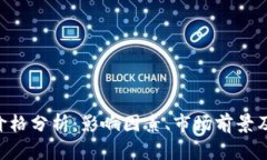 Tokenim价格分析：影响因素、市场前景及投资策略