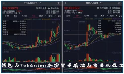 波宝钱包与Tokenim：加密货币存储与交易的最佳选择