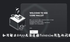 : 如何解决DApp无法连接Tokenim钱包的问题