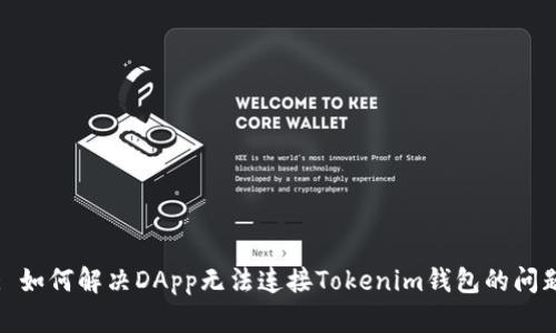 : 如何解决DApp无法连接Tokenim钱包的问题