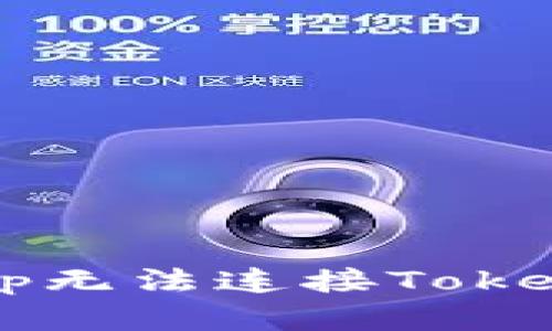 : 如何解决DApp无法连接Tokenim钱包的问题