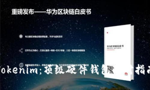Tokenim：顶级硬件钱包配对指南