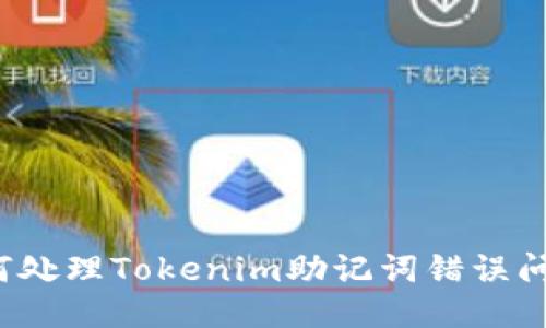 如何处理Tokenim助记词错误问题？