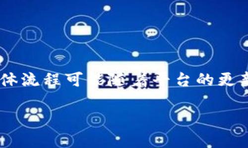 为了在Tokenim平台上添加USDT（泰达币），您可以遵循以下步骤。请注意，具体流程可能随着平台的更新而有所变化，因此在进行操作之前，请确保您查看最新的Tokenim官方指南。

### 如何在Tokenim平台上添加USDT？