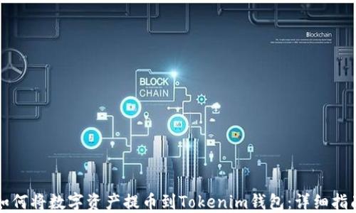 
如何将数字资产提币到Tokenim钱包：详细指南