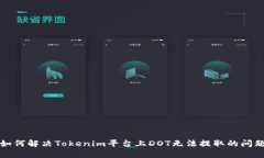 如何解决Tokenim平台上DOT无法提取的问题