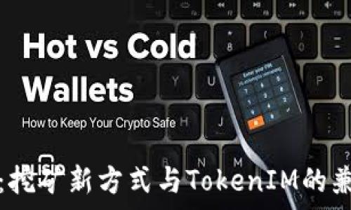   
蜜蜂矿池：挖矿新方式与TokenIM的兼容性分析