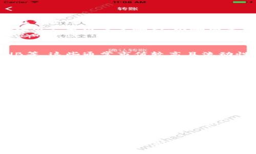    如何在Tokenim平台上购买加密货币  / 
 guanjianci  Tokenim, 买币, 加密货币, 交易平台  /guanjianci 

随着数字货币的普及，越来越多的人开始关注如何购买加密货币。在众多的交易平台中，Tokenim因其安全性和易用性吸引了大量用户。本文将详细介绍如何在Tokenim上购买加密货币，包括账户注册、充值、交易以及提款等步骤，同时我们还将探讨相关的常见问题，帮助用户更好地理解这一过程。

一、注册Tokenim账户
在购买加密货币之前，首先需要注册一个Tokenim账户。访问Tokenim的官方网站，找到“注册”或“创建账户”按钮，点击后按照提示输入必要的信息，包括电子邮箱、用户名和密码。确保使用一个强密码，以提高账户的安全性。
填写完信息后，Tokenim会向你的注册邮箱发送一封确认邮件。打开邮件，点击确认链接完成邮箱验证。这一步骤是确保账户安全的重要环节，千万不要忽视。
账户创建完成后，建议启用两步验证（2FA），这将为账户增加一层额外的安全保护，防止非授权访问。

二、账户验证
为了遵守相关法律法规并提高平台的安全性，Tokenim通常要求用户进行身份验证。这一过程包括上传身份证明文件（如身份证或护照）和地址证明（如水电费账单）。上传文件后，系统会对其进行审核，通常需要几小时到几天不等，具体时间依赖于平台的工作效率。
身份验证不仅能增强账户安全性，还为用户提升了交易限额。未验证账户的用户在进行交易时会受到一定限制，例如每日交易次数和交易额等，因此完成验证后可以享受更多的交易便利。

三、充值资金
注册和验证完成后，下一步是往账户里充值资金。Tokenim支持多种充值方式，通常包括银行转账、信用卡、以及其他电子支付方式。在选择充值方式时，用户需考虑手续费、到账时间等因素。
如果选择银行转账，首先需获取Tokenim提供的银行账户信息。在完成银行转账后，通常需要等待一定时间，资金才能到账。对于信用卡充值，通常会比较迅速，但要注意手续费。
在充值的时候，请务必确认充值金额与您的需求相符，避免因操作失误造成不必要的损失。待资金到账后，您可以在账户余额中查看到您的充值金额。

四、购买加密货币
资金到账后，就可以开始购买加密货币了。登录Tokenim账户，进入“交易”或“市场”页面，选择您想购买的数字货币（如比特币、以太坊等）。Tokenim提供了多种加密货币供用户选择，可以根据市场行情和个人需求进行决定。
在选定的交易页面，您会看到当前的市场价格和可用的交易类型，通常包括市价单和限价单。市价单是根据当前市场价格立即成交，而限价单则允许用户指定价格，在达到该价格时再成交。根据个人需求选择合适的交易方式。
输入您要购买的数量，然后确认交易信息，检查价格、手续费等信息无误后，点击“提交”或“购买”按钮，完成加密货币的购买。如果交易成功，您会在账户中看到相应的加密货币余额显示。

五、提现加密货币
购买成功后，您可以选择将加密货币提现到您的钱包。首先，确保您有一个支持该加密货币的钱包，获取相应的地址。在Tokenim平台上，进入“提现”页面，选择相应的加密货币，输入提现金额和钱包地址。
注意检查钱包地址的准确性，任何错误都可能导致资金的搁浅或丢失。确认无误后，提交提现请求。提现通常需要一定的时间处理，具体取决于网络状况和Tokenim平台的处理能力。
在提现过程中，等待时间可能有所不同，有时您需要支付一定的手续费来促进处理速度。阅读相关规定可以为您节省成本。

六、常见问题解答

问题一：Tokenim的安全性如何？
Tokenim在安全性方面采取了多种措施来保护用户的资产与数据。首先，平台使用先进的加密技术，确保用户的账户信息及交易数据在传输过程中不被窃取。同时，Tokenim采用冷热钱包技术，绝大多数资产存储在冷钱包中，避免黑客攻击风险。
此外，Tokenim还提供了两步验证（2FA）、反钓鱼保护、IP地址识别等多层次的安全措施，以提升账户的安全性。对于大额交易，平台建议用户启用多重确认，以确保交易的安全。
用户应定期更换密码，保持警惕，不要轻信陌生链接和邮件，尽量避免在公共网络环境中使用交易账户，从而提高个人资产的安全性。总的来说，Tokenim在安全性方面是较为可靠的平台。

问题二：如何选择加密货币进行投资？
选择加密货币进行投资是一个重要的决策。首先，您可以进行市场分析，了解主要加密货币的表现，如比特币（BTC）、以太坊（ETH）、BNB等，这些通常市值较高且流动性好。
其次，研究加密货币背后的项目和团队，对于新兴币种，可以关注其白皮书、技术实力和市场定位。如果该项目的理念与未来市场趋势相符，投资的潜力可能会更大。
还应考虑市场的波动性，加密货币市场相对传统市场更为波动，投资时需要做好心理准备，适度的分散投资也是控制风险的有效手段。此外，设定合理的止损和止盈策略，将有助于保护您的投资收益。

问题三：Tokenim的交易费用如何？
在Tokenim进行交易时，用户需了解的平台的交易费用结构。Tokenim通常收取的费用包括交易手续费和提现手续费。交易手续费根据用户的交易量不同，会有一定的差异，一般来说，交易量越大，手续费越低。
在提现时，Tokenim会根据不同的加密货币收取相应的提现手续费，提现手续费主要用于支付网络交易费用。用户在选择提现加密货币时，需关注该币种的手续费，以便规划自己的资产流动。
为了降低交易费用，用户可以选择在低费用的时段进行交易，尤其是在市场流动性较高的时段，通常能享受到更低的费用。此外，建议用户定期查看Tokenim的手续费政策，以便及时调整自己的投资策略。

问题四：Tokenim上如何避免骗局？
在进行加密货币交易时，安全防范意识十分重要。首先，确保只在Tokenim的官网进行操作，避免通过不明链接登录账户。此外，建议定期更新密码，并启用两步验证，以增强账户安全。
在进行交易时，时刻保持警惕，任何承诺高于市场收益的交易都可能是骗局。确保通过正规渠道获取信息，不信任陌生用户提供的交易建议。在涉及较大金额的交易时，可以考虑咨询专业人士的意见，防止由于缺乏经验而造成财务损失。
最后，关注Tokenim和社区论坛，了解其他用户的经验和潜在的诈骗案例，及时调整自己的操作策略，从而在保证收益的同时，降低风险。

通过以上步骤和问题解答，我们希望能够为您提供在Tokenim上购买加密货币的全面指南。无论您是新手还是有经验的投资者，了解这些信息都将帮助您在加密货币市场中更加自信、自如地进行交易。