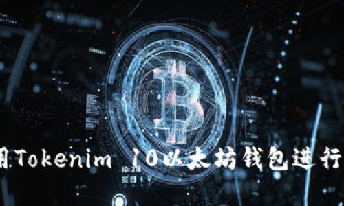 完整指南：如何使用Tokenim 10以太坊钱包进行安全加密资产管理