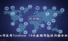 完整指南：如何使用Tokenim 10以太坊钱包进行安全