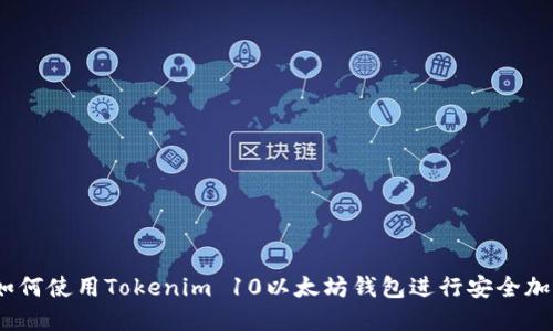 完整指南：如何使用Tokenim 10以太坊钱包进行安全加密资产管理