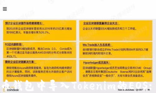 
如何在火币钱包中导入Tokenim的EOS: 完整指南