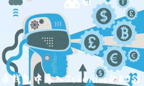 
如何在火币钱包中导入Tokenim的EOS: 完整指南