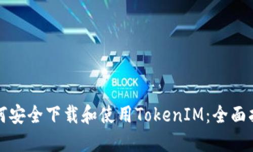 如何安全下载和使用TokenIM：全面指南