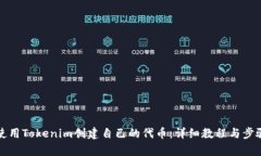 如何使用Tokenim创建自己的代币：详细教程与步骤