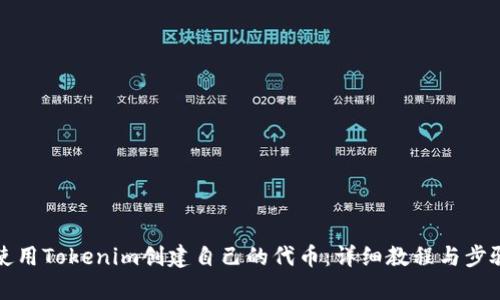 如何使用Tokenim创建自己的代币：详细教程与步骤解析