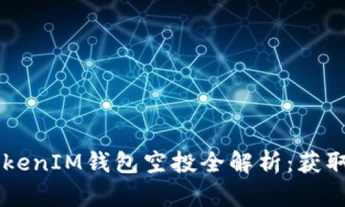 2019年TokenTokenIM钱包空投全解析：获取加密资产新契机
