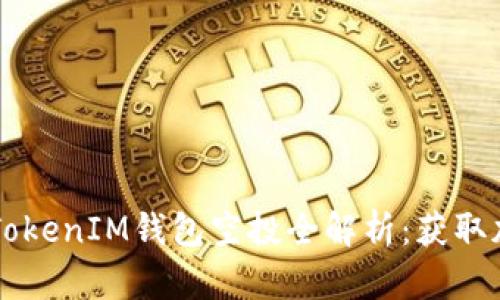 2019年TokenTokenIM钱包空投全解析：获取加密资产新契机