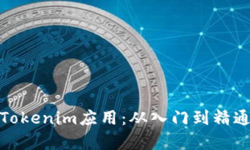 : 全面解析Tokenim应用：从入门到精通的详细指南