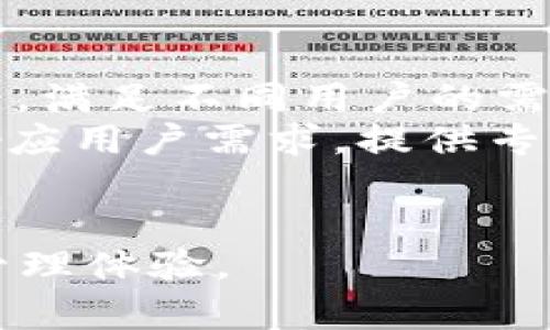   深入解析 Tokenim 安卓版 V10：全新功能与优势/  

 guanjianci Tokenim, 安卓版, V10, 区块链/ guanjianci 

在当今数字货币和区块链技术迅速发展的时代，Tokenim安卓版V10的推出无疑是一项重要的里程碑。作为一款专注于数字资产管理与交易的应用，Tokenim不断更新迭代，以满足用户日益增长的需求和不断变化的市场环境。本文将对Tokenim安卓版V10进行全面细致的介绍，包括其新特性、功能改进、安全性、用户体验等方面，帮助用户更好地理解并使用这款应用。

Tokenim安卓版V10的全新特性
Tokenim安卓版V10在功能上进行了多方面的和扩展。首先是用户界面设计的更新，使得操作更加简洁直观。新的UI设计使得用户在进行数字资产交易时能够在更短的时间内完成所需操作，大大提高了交易效率。
其次，Tokenim V10增加了对多种数字资产的支持。用户可以在一个平台上管理不同种类的数字货币，避免了在多个钱包之间切换的麻烦。这种集中管理的方式不仅提高了用户的便捷性，也减小了由于操作失误带来的风险。
此外，V10还引入了智能合约功能，用户可以自定义其资产的使用条件，从而实现更灵活的资产管理。通过智能合约，用户不仅可以进行简单的交易，还能够设置条件，进行复杂的资产管理策略。

安全性：Tokenim V10如何确保用户资产的安全
安全性一直是数字资产管理应用的重要考量。在Tokenim V10中，开发团队采用了多层次的安全防护机制，以确保用户资产不会受到恶意攻击。
首先，Tokenim V10使用了先进的加密技术，对用户的账户信息和交易数据进行加密，确保即使数据在传输过程中被截获，也无法被解密使用。此外，Tokenim还实现了二次身份验证（2FA），增加了账户的保护层次。用户在登录时，除了输入密码外，还需要输入由移动设备生成的一次性验证码，这有效降低了账户被盗的风险。
此外，所有的资产存储都使用热钱包和冷钱包的结合方式。热钱包用于日常交易，而冷钱包则用于长期存储大额资产。这样一来，即使热钱包遭到攻击，冷钱包中的资产仍然可以得到有效保护。

用户体验：从界面到交互的全面提升
Tokenim V10在用户体验方面也进行了大量的。首先是界面设计的美观与实用性并存，应用采用了更为简洁的布局，使得用户能够快速找到所需功能。所有的操作按钮和信息都经过精心设计，以确保用户在操作时不会感到困惑。
交互体验方面，Tokenim V10引入了视频教程和在线客服支持，帮助新用户快速上手。无论是数字资产的购买、交易还是存储，用户都可以通过内置的教程进行学习，显著降低了用户对未知领域的恐惧。在技术支持方面，Tokenim的客服团队也随时待命，解决用户在使用过程中的疑问和问题。

未来展望：Tokenim V10的持续发展与迭代
Tokenim团队并不满足于当前的成就，而是为未来的发展做好了长远的规划。随着区块链技术和数字资产市场的快速变化，Tokenim计划不断更新迭代，以适应用户的新需求。
未来，Tokenim将考虑引入更多的区块链项目和数字资产，提供更多元化的投资选择。同时，Tokenim还计划推出更多的社区互动活动，通过用户反馈和社区建议，不断改进产品性能和用户体验。

相关问题解析

Tokenim如何确保用户隐私与数据安全？
随着数字货币交易的普及，用户隐私保护的问题也日益凸显。Tokenim对用户数据安全采取了多种措施，包括数据加密、严格的访问控制等。
在Tokenim V10中，所有用户的数据在存储和传输过程中都经过了高强度的加密技术处理，确保用户数据即使在遭遇网络攻击时也不会被泄露。同时，Tokenim还实施了严格的内部数据访问制度，确保只有经过授权的工作人员能够访问敏感信息。
此外，用户在使用Tokenim时，可以自主选择是否分享个人信息。平台提供了多种设置选项，使得用户在交易过程中能够随时控制自己的数据隐私。

Tokenim V10的适用人群有哪些？
Tokenim V10作为一款功能全面的数字资产管理应用，适用的人群非常广泛。无论是数字货币交易的新手还是经验丰富的投资者，都能在Tokenim中找到适合自己的功能。
对于新手用户，Tokenim V10提供了友好的用户界面和完善的教程，帮助他们迅速了解数字货币的基本知识和交易流程；对于有经验的交易者，Tokenim的高级功能，如智能合约和资产组合管理，能够帮助他们实现更为复杂的交易策略。
此外，Tokenim还适合机构投资者使用，平台的多种资产管理功能能够满足其对安全性和灵活性的需求。在多方用户的支持下，Tokenim正在不断发展并增强自身的市场竞争力。

如何解决Tokenim V10中的常见问题？
尽管Tokenim V10具备较强的稳定性，但使用过程中不免会遇到一些小问题。为了帮助用户解决这些问题，Tokenim团队已经准备了一系列解决方案。
首先，在账号安全问题方面，若用户在登录时遇到常见的密码错误或验证问题，可以通过密码重置功能快速解决。Tokenim还提供了24小时客服支持，用户可以随时联系客服获取帮助。
在交易问题方面，如果用户在交易过程中遇到延迟或失败的情况，可以首先检查网络连接是否正常。在确保网络稳定的情况下，可尝试重新发起交易。此外，Tokenim的帮助文档中也详细列出了常见交易问题及其解决方案，用户可以直接查阅。

Tokenim V10与其他数字资产管理平台相比有何优势？
Tokenim V10在众多数字资产管理平台中脱颖而出，具有多项独特优势。首先是其功能的全面性，Tokenim不仅支持多种数字资产的管理，还提供丰富的交易工具和分析功能，满足不同用户的需求。
其次是Tokenim的安全措施。相比于竞争对手，Tokenim在数据加密和资产保护方面投入了更多的技术资源。此外，Tokenim的客服服务也得到了用户的高度好评，能够快速响应用户需求，提供专业帮助。
最后，Tokenim不断进行产品迭代，确保平台始终处于行业的前沿。这种持续的进步和完善使得Tokenim能够吸引更多用户，形成良好的用户粘性。

通过本文的详细介绍和相关问题的深入解析，希望能帮助用户更好地了解Tokenim安卓版V10，相信随着不断的更新与，Tokenim将为更多用户带来便利和安全的数字资产管理体验。