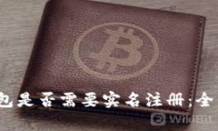 Tokentokenim钱包是否需要实名注册：全面解析与用