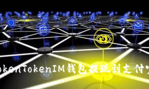 如何通过TokenTokenIM钱包提现到支付宝：详细指南