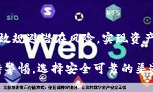 如何将TokenTokenIM钱包中的虚拟货币兑换成人民币？

TokenTokenIM钱包, 虚拟货币, 人民币, 兑换流程/guanjianci

在数字货币日益普及的今天，越来越多的人开始使用各种类型的钱包来管理他们的虚拟资产。TokenTokenIM作为一种广受欢迎的钱包服务平台，吸引了大量用户使用。然而，当人们手中拥有TokenTokenIM钱包中的虚拟货币时，如何将其兑换成人民币成为了一个重要的问题。本文将详细介绍这一过程，同时解答用户可能面临的一些相关问题。

1. 为什么需要将虚拟货币兑换成人民币？
随着虚拟货币的兴起，越来越多的人开始接触和投资这种新兴资产。用户可能会因为以下几种原因需要将手中的虚拟货币兑换为人民币：
ul
    listrong投资获利：/strong当用户通过投资虚拟货币获得相应的利润时，他们可能希望将盈利转化为现实中的货币，即人民币，以满足日常开支或其他投资需求。/li
    listrong消费需求：/strong虽然部分商家开始接受虚拟货币支付，但大多数人仍需用人民币进行消费。因此，兑换人民币可以提高使用便利性。/li
    listrong市场波动：/strong虚拟货币市场的波动性较大，用户可能希望在市场高位时将资产兑换为相对稳定的人民币，以规避风险。/li
    listrong流动性管理：/strong适时将虚拟资产转化为法定货币，有助于用户更加灵活地管理其资金流动和使用。/li
/ul

2. 从TokenTokenIM钱包兑换人民币的基本流程
将TokenTokenIM钱包中的虚拟货币兑换人民币，主要可以通过以下几个步骤进行：

h4步骤一：选择合适的交易平台/h4
首先，用户需要选择一个支持TokenTokenIM钱包虚拟货币的交易平台，常见的包括火币网、币安、OKEx等。用户应确保所选择平台的信誉和安全性，同时也需要查询平台是否支持人民币交易。

h4步骤二：注册并完成身份认证/h4
在交易平台注册账户后，用户通常需要进行身份认证，以符合相关法规。用户需要提供一些个人信息及相关文件，认证通过后才能进行交易。

h4步骤三：将虚拟货币转入交易平台/h4
在交易平台完成身份认证后，用户需要将TokenTokenIM钱包中的虚拟货币转入所选交易平台。用户可以通过选择相应的转账网络生成提现地址，将其复制到TokenTokenIM钱包进行转账。

h4步骤四：下单交易/h4
转入后，用户可以在平台上选择“出售”或者“交易”选项，将手中的虚拟货币兑换为人民币。用户可以选择限价单或市价单，具体取决于个人的交易策略。

h4步骤五：提取人民币/h4
一旦交易完成，用户可以选择将获得的人民币提现到绑定的银行账户中，通常平台会有一定的手续费，用户在提现前需要阅读相关条款。

3. 兑换过程中可能遇到的问题
在整个兑换过程中，用户可能会遇到几个常见的问题：

h4问题一：如何确保交易平台的安全性和可靠性？/h4
在选择交易平台时，用户需要关注以下几个方面以确保其安全性：
ul
    listrong平台资质：/strong选择有正式注册和运营许可的平台，查看其是否在相关金融监管机构获得许可。/li
    listrong用户反馈：/strong查看其他用户的使用体验和反馈，可以通过各种论坛和社交媒体了解平台的综合评价。/li
    listrong技术安全：/strong确保平台有良好的安全措施，比如双重身份验证、加密技术等，以保护用户资产安全。/li
/ul

h4问题二：转账过程的手续费问题如何处理？/h4
在进行虚拟货币转账时，各个钱包和交易平台之间会有不同的手续费政策，用户需要提前了解：
ul
    listrong转账费用：/strong在TokenTokenIM钱包转出前，需注意区块链网络的手续费，通常在波动较大时变化，需提前查询。/li
    listrong交易平台手续费：/strong不同平台对用户的交易也会收取相应的手续费，建议事先确认清楚，以免出现意外支出。/li
/ul

h4问题三：如何应对虚拟货币市场的波动？/h4
虚拟货币市场波动较大，用户需要具备一定的风险意识，以下是几个应对策略：
ul
    listrong市场分析：/strong多关注市场动态，通过学习各种分析方法如技术分析、基本面分析，提高决策能力。/li
    listrong合理的资金管理：/strong设置明确的止损和盈利目标，合理分配资金，控制风险。/li
    listrong冷静应对：/strong市场瞬息万变，保持冷静，避免情绪化交易。/li
/ul

h4问题四：如果兑换后资金未到账，该如何处理？/h4
兑换完成后如果未按时到账，用户可以采取以下步骤：
ul
    listrong确认交易状态：/strong首先在交易平台上确认交易是否已完成，若未完成，则需要联系客服解决。/li
    listrong检查银行账户：/strong确认银行账户信息输入是否正确，同时查看银行处理时间，如遇法定假期，可能会延迟到账。/li
    listrong联系客服：/strong如仍未到账，应及时联系客服，提供相应的交易凭证，以便快速处理相关问题。/li
/ul

通过以上步骤和策略，用户可以较顺利地将TokenTokenIM钱包中的虚拟货币兑换成人民币。虽然过程有一定复杂性，但只要掌握基本流程和注意事项，就能有效规避潜在风险，实现资产的顺利转化。

总结来说，将TokenTokenIM钱包中的虚拟货币兑换成人民币是一个相对直接的过程，只需选择合适的平台，按照步骤逐步操作。不过，用户在操作过程中需保持警惕，选择安全可靠的渠道，并随时关注市场动态，以应对可能出现的复杂情况。