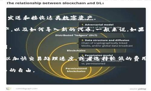   如何解决Tokenim资产不显示的问题？ / 

 guanjianci Tokenim, 资产不显示, 区块链钱包, 解决方案 /guanjianci 

在使用Tokenim等区块链钱包时，用户偶尔会遇到资产无法显示的问题。这不仅会造成用户的不安，甚至可能影响到他们的交易决策和资金管理。因此，了解为何资产不显示以及如何解决这个问题是非常重要的。本文将详细探讨Tokenim资产不显示的原因、解决方法，以及相关问题的解答。

一、Tokenim资产不显示的可能原因

资产在Tokenim钱包中不显示的原因可能有多种，以下是一些常见的情况：

ul
listrong网络问题：/strong区块链交易需要通过节点确认，如果网络不稳定或节点出错，可能会导致资产无法正常显示。/li
listrong钱包同步问题：/strong钱包在启动时需要与区块链进行同步，如果同步进程中出现异常，可能会导致资产显示不全。/li
listrong合约问题：/strong某些特定的代币可能依赖于智能合约，如果合约有问题或未被正确加载，资产也可能不显示。/li
listrong用户操作错误：/strong用户可能选择了错误的网络或链，比如在以太坊主网中操作了币安智能链的资产，那么资产将不会出现在余额中。/li
/ul

二、解决Tokenim资产不显示的方法

要解决Tokenim资产不显示的问题，用户可以采取以下几个步骤：

ol
listrong检查网络连接：/strong确保你的网络连接良好，可以尝试重新启动路由器或更换网络。这一步是最基础的，网络连接不稳定常常是产生此类问题的根本原因。/li
listrong进行手动同步：/strong在钱包的设置中查找同步选项，尝试手动重新同步钱包。这可能帮助你的钱包更新到最新的区块数据，从而显示所有的资产。/li
listrong确认合约信息：/strong如果你最近添加了新的代币，确保你添加的合约地址是正确的，并且该代币是支持的。查看Tokenim的官方文档或者社区讨论以获取代币的正确信息。/li
listrong切换网络：/strong查看你钱包的选择网络，确保选择了正确的链。如果你在以太坊网络上，那么就需要确认资产是基于以太坊的代币。/li
/ol

三、Tokenim的常见问题解答

h41. Tokenim钱包安全吗？/h4
在考虑使用Tokenim钱包之前，用户常常会担心安全性。Tokenim采用了多种安全措施，包括私钥加密、双重认证、及定期的安全审核。

首先，Tokenim钱包中的私钥存储在用户的设备本地，并不会被上传到任何服务器，因此用户对自己的资产拥有完全的控制权。其次，Tokenim提供了双重认证功能，在进行大额交易时需要额外的信息认证，增加了安全性。此外，Tokenim团队持续监控潜在的安全威胁，并定期推出更新来修复漏洞。

然而，用户自身也需要增强安全意识，例如使用复杂密码，不随意分享自己的私钥，并定期检查账户的活动记录。只要用户保持警觉，Tokenim钱包是相对安全的。

h42. 如何恢复丢失的Tokenim资产？/h4
如果用户由于设备故障或者其他原因丢失了Tokenim钱包，能够恢复资产的关键在于用户是否保存了助记词或私钥。助记词是用户创建钱包时生成的一组单词，它们可以用来恢复钱包中的资产。

要恢复Tokenim钱包，用户只需打开钱包应用，选择“恢复钱包”或类似的选项，然后输入助记词。如果助记词正确，你的资产将会回到你的钱包中。

如果用户没有保存助记词或者私钥，即便是Tokenim也无法帮助恢复丢失的资产，这就是去中心化钱包的一个重要特点。为了避免这种风险，用户在创建钱包时务必妥善保管助记词。

h43. Tokenim钱包支持哪些数字资产？/h4
Tokenim钱包目前支持多种数字资产，涵盖了以太坊、比特币、币安智能链等多个主流区块链。用户可以通过Tokenim钱包存储、发送和接收这类数字资产。

为了确保用户能安全地管理各种数字资产，Tokenim定期更新其支持的资产列表。在钱包内，用户可以查看当前支持的所有资产，以及如何导入新的代币。一般来说，如果代币基于主流区块链，如以太坊或币安智能链，用户能够通过手动添加合约地址的方式将其纳入管理。

h44. Tokenim钱包的交易费用如何计算？/h4
在使用Tokenim进行交易时，用户需要了解交易费用的计算方式。Tokenim的交易费用通常由两部分组成：网络费用和服务费用。

网络费用是区块链网络收取的费用，通常取决于网络的拥堵程度。用户在进行交易时，可以根据网络状况选择支付较高的费用以加快交易处理速度，或者选择较低的费用以减少成本。服务费用则是Tokenim平台收取的费用，通常较低，有时是基于交易金额的一定比例。

用户在进行交易时可以在确认页面看到预计的费用，并可根据个人需求进行调整。这种灵活性使得用户在选择交易时拥有更多的自由。

如果在使用Tokenim时遇到其他问题，建议及时访问官方支持页面或社区，获取更加详细的信息和帮助。
