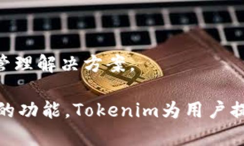   深入解析Tokenim：区块链时代的创新钥匙 / 

 guanjianci Tokenim,区块链,数字资产,智能合约 /guanjianci 

在当前数字经济时代，区块链技术的迅猛发展影响了各个行业，其中Tokenim作为一种创新的数字资产和智能合约平台，正逐渐在全球范围内崭露头角。Tokenim的设计理念及其背后的技术架构，预示着未来数字资产的发展方向和潜力。在接下来的内容中，我们将深入探讨Tokenim的多重优势、功能及其在区块链生态系统中的重要性。

什么是Tokenim？
Tokenim是一种基于区块链技术的数字资产管理平台，旨在为用户提供高效的数字资产创造、管理和交易的解决方案。它使用智能合约自动化控制资产的转移、验证和存储，确保交易透明、安全、高效。Tokenim的核心是其独特的代币铸造机制，这一机制使得用户能够根据需求快速、灵活地创建和管理资产。

另一方面，Tokenim不仅仅是一个数字钱包，它还充当着数字资产市场的桥梁，连接用户和各类服务提供商，为他们提供强大的市场支持。用户可以通过Tokenim平台方便地进行数字资产的买卖、交换，以及参与各种基于区块链的项目，从而实现个人财富的增值。

Tokenim的主要功能
Tokenim平台的主要功能包括：

ul
    listrong代币创建：/strong用户可以根据自己的需求，自定义代币的属性，包括总供应量、分发规则、资产挂钩等。这样的灵活性使得用户能够创造出符合市场需求的多样化资产。/li
    listrong智能合约支持：/strongTokenim支持基于智能合约的自动执行，确保交易双方的权益。用户无需中介，即可快速完成交易，降低了成本和风险。/li
    listrong安全性：/strongTokenim采用高度安全的加密技术保护用户资产，所有交易都在公链上公开透明，并且可以被随时验证，极大增强了用户的信任感。/li
    listrong多样的交易平台：/strong用户可以在Tokenim上进行代币的买卖、交换及质押等操作，同时还可直接参与其他基于Tokenim的项目，享受更多的投资机会。/li
/ul

Tokenim在区块链生态系统中的重要性
Tokenim作为一种新兴的数字资产平台，充当了区块链生态系统中的重要一环。它不仅帮助个人用户创建和管理资产，还为企业提供了新的商业模式。通过利用Tokenim的平台，企业能够快速进入数字资产市场，从而实现创新。

另外，Tokenim的智能合约功能促进了去中心化应用（DApps）的发展。开发者可以构建基于Tokenim的应用，这些应用在金融、供应链、游戏等领域都有着广泛的应用潜力。通过Tokenim，开发者可以借助智能合约的automated feature降低运营成本，提高运营效率，进而实现商业模式的转型。

此外，Tokenim还在推动区块链技术的主流化方面发挥了巨大作用。通过为用户提供便捷的使用体验，Tokenim将复杂的区块链操作简化，使得更多普通用户能够参与到数字资产的管理中。随着Tokenim使用率的提高，区块链技术的认知和接受度也在逐步提升。

Tokenim的未来发展方向
随着市场需求的变化，Tokenim也将面对新的挑战和机遇。未来Tokenim可能会在以下几个方面进行探索和扩展：

ul
    listrong跨链技术的应用：/strong为了提高用户体验，Tokenim可能会积极探索跨链技术，使得不同区块链之间的资产能够自由流动，提高市场流动性。/li
    listrongAI与区块链的结合：/strongTokenim正在考虑如何将人工智能技术与区块链结合，提升用户在资产管理和交易中的决策水平。通过AI算法的支持，用户可以获得更准确的市场分析。/li
    listrong社区治理机制的构建：/strongTokenim可能会引入社区治理的概念，让用户参与到平台的决策中，提高用户的参与感和归属感，从而增强平台的活跃度和用户粘性。/li
    listrong生态合作伙伴关系的建立：/strong通过与其他区块链项目、金融机构及监管机构的合作，Tokenim将能够拓展其用户基础，同时为用户提供更多的服务。/li
/ul

常见问题解答

h41. Tokenim如何保障用户的资产安全？/h4
在数字资产管理中，安全性是用户最为关心的因素之一。Tokenim通过多种安全措施来保护用户的资产，这包括：

ul
    listrong加密技术：/strongTokenim使用高强度的加密算法，例如AES和RSA，来对用户数据和交易信息进行加密处理，保障信息的隐私性和安全性。/li
    listrong多重签名机制：/strong为了防止单点故障，Tokenim支持多重签名交易。只有经过设定的多个私钥搭配，才能完成交易，降低了资产被盗的风险。/li
    listrong智能合约审核：/strongTokenim对平台上所有的智能合约进行严格审核，确保其没有漏洞和安全隐患，保障用户的交易安全。/li
    listrong定期安全评估：/strongTokenim定期进行安全评估，确保系统的免受潜在攻击，并及时修补安全漏洞。/li
/ul

总之，Tokenim通过一系列严密的安全措施，为用户提供了安心的资产保障。

h42. Tokenim的代币如何与其他数字资产进行交易？/h4
Tokenim为用户提供了一个集成的交易平台，用户可以在这个平台上进行多种数字资产的交易。交易的步骤主要如下：

ul
    listrong创建账户：/strong用户首先需要在Tokenim平台注册一个账户，并完成身份验证，确保合规性。/li
    listrong充值资产：/strong用户可以通过多种方式（如银行转账、其他数字货币等）将资金充值到Tokenim账户中。/li
    listrong选择交易对：/strong用户可以选择想要交易的数字资产对，例如Tokenim代币与其他主流数字货币（如比特币、以太坊等）进行交易。/li
    listrong执行交易：/strong在确认交易信息无误后，用户可以提交交易请求，Tokenim会通过其智能合约系统自动执行交易，并及时更新用户账户中的资产。/li
/ul

通过这样的流程，Tokenim确保了用户能够快捷、方便地进行资产交易，提升了交易效率和用户体验。

h43. Tokenim是否支持移动端操作？/h4
伴随着智能手机的普及，移动端操作变得愈发重要。Tokenim意识到这一点，并推出了移动端应用，用户可以在手机上方便地管理自己的数字资产。Tokenim移动端的主要特色如下：

ul
    listrong直观的用户界面：/strongTokenim的移动应用设计简洁易懂，用户能够轻松上手，随时随地查看资产余额、进行交易。/li
    listrong实时通知：/strong用户可以通过移动端接收最新的市场通知、交易提醒等信息，帮助用户把握交易时机。/li
    listrong安全功能：/strongTokenim为移动端应用引入了多重安全保护措施，包括生物识别（如指纹、面部识别）、安全备份等，确保用户在移动端的资产安全。/li
/ul

总之，Tokenim通过移动端应用的推出，极大地方便了用户对数字资产的管理与交易，各种操作均可轻松完成。

h44. 如何在Tokenim上创建和管理自己的代币？/h4
Tokenim提供了一个用户友好的界面，帮助用户方便地创建和管理自己的数字代币。具体步骤如下：

ul
    listrong登录Tokenim平台：/strong用户需要先完成账户注册并登录平台。/li
    listrong选择代币创建功能：/strong在用户首页，找到并点击“创建代币”选项，进入创建界面。/li
    listrong填写代币信息：/strong按照提示填写代币的相关信息，包括名称、符号、总供应量、初始分发计划等。/li
    listrong智能合约设置：/strong根据用户的需求，设置智能合约参数，定义代币的属性和功能。/li
    listrong提交审核：/strong完成代币信息填写后，提交申请，Tokenim的技术团队将对代币的信息进行审核，确保其合规性。/li
    listrong创建成功：/strong审核通过后，用户的代币将在Tokenim平台上线，并可以开始管理和交易。/li
/ul

使用Tokenim平台创建代币极其便利，用户可以根据不同需求快速调整代币的属性，实时管理资产。通过这一过程，Tokenim构建了一个灵活且创新的资产管理解决方案。

总之，Tokenim作为一个新兴的数字资产平台，在区块链生态系统中拥有重要地位，未来必将在更多领域展现出其独特价值与潜力。通过便捷的操作和强大的功能，Tokenim为用户提供了一个安全、高效的资产管理和交易环境，推动着整个区块链行业的发展。