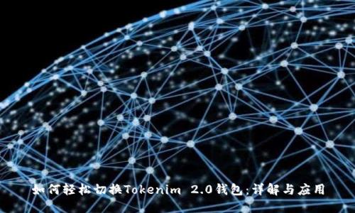 如何轻松切换Tokenim 2.0钱包：详解与应用