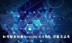 如何轻松切换Tokenim 2.0钱包：详解与应用
