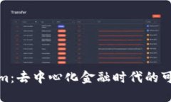 Tokenim：去中心化金融时代的可靠选择