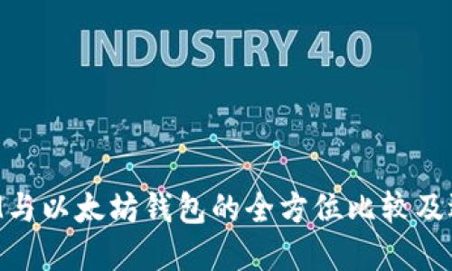 TokenIM与以太坊钱包的全方位比较及选择指南