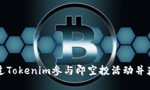 如何通过Tokenim参与即空投活动并获得收益