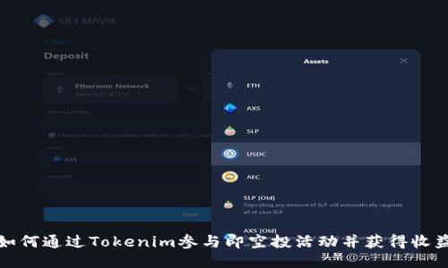 如何通过Tokenim参与即空投活动并获得收益
