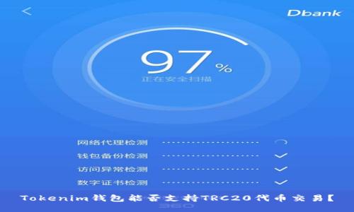 Tokenim钱包能否支持TRC20代币交易？