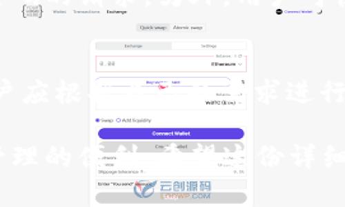   Tokenim安全使用方式详解与最佳实践 / 

 guanjianci Tokenim, 安全, 使用方式, 最佳实践 /guanjianci 

在当今数字化时代，安全性一直是技术和金融领域的重要话题。Tokenim作为一款智能合约和代币管理工具，其使用安全性将直接影响用户的资产安全和使用体验。本篇文章将从多个方面深入探讨Tokenim的安全使用方式和最佳实践，确保用户在使用过程中尽可能消除潜在的安全隐患。

Tokenim的基本概念
Tokenim是一种基于区块链技术的代币管理解决方案，旨在提供便捷、安全的代币发行、管理和交易功能。用户可以通过Tokenim创建和管理自己的代币，同时利用智能合约实现资产的自动化管理。
随着数字货币市场的快速发展，Tokenim不仅为项目方提供了一个发行代币的平台，也为投资者提供了安全可靠的交易渠道。然而，随着使用人数的增加，安全隐患也随之上升。因此，了解Tokenim的安全使用方式变得尤为重要。

Tokenim的基本安全策略
在使用Tokenim进行代币管理时，首先需要建立安全意识。用户应了解各种潜在的安全威胁，如黑客攻击、钓鱼攻击、内部泄密等，并采取措施来降低风险。
Tokenim为用户提供了多种安全策略，包括以下几项：
ul
    li多重身份验证：启用两步验证或多因素身份验证，以保障账户安全。/li
    li定期更新密码：定期更换密码，并采用复杂度较高的密码以提高安全性。/li
    li防钓鱼措施：不随意点击陌生链接，确保访问Tokenim的官方网站，避免上当受骗。/li
    li安全备份：定期备份钱包和重要数据，以防意外情况的发生。/li
/ul

如何保障Tokenim账户安全
保障Tokenim账户安全是确保用户资产安全的第一步。以下是一些具体的建议：
h41. 开启多重验证/h4
启用多重身份验证是保护账户的有效方法。用户在登录时不仅需要输入密码，还需要通过手机或其他设备确认身份。这就大大提升了黑客攻击的难度。

h42. 选择强密码/h4
建议用户使用长且复杂的密码，避免使用诸如“123456”或“password”这类简单密码。同时，使用密码管理工具可以有效存储和生成强密码。

h43. 定期检查账户活动/h4
用户应定期检查账户的登录记录和交易历史，确保没有异常活动。一旦发现可疑活动，应立即修改密码，并联系Tokenim客服。

h44. 保持软件更新/h4
无论是手机、电脑还是Tokenim应用，保持软件的最新状态都至关重要。及时更新可以修补已知的漏洞，提高安全性。

Tokenim的交易安全
除了账户安全外，交易的安全性同样重要。以下是一些确保交易安全的建议：
h41. 确保网络连接安全/h4
在进行交易时，务必确保网络连接的安全性。尽量避免在公共Wi-Fi下进行交易，使用VPN可以增强连接的安全性。

h42. 验证交易接收方/h4
在进行资金转账时，务必要仔细核对接收方的地址，防止因误操作导致资产损失。使用QR代码进行转账时，也要确保代码来源的合法性。

h43. 设置交易金额限制/h4
用户可以在Tokenim中设置交易金额限制，避免因账户被黑客攻击而造成大额资产损失。

h44. 采用冷钱包存储/h4
对于长期持有的资产，建议将其存储在冷钱包中，即不连接互联网的设备。这样可以有效防止黑客攻击。

Tokenim常见问题解答

h4问题一：Tokenim安全性如何保障？/h4
Tokenim通过多项安全机制来保障用户的资产安全。首先，其提供多重身份验证功能，可以有效防止未授权的访问；其次，Tokenim平台使用了先进的加密技术来保护用户的敏感信息。同时，Tokenim也有专门的安全团队，对平台进行风险评估和漏洞检测，确保系统的安全性。

h4问题二：如何应对Tokenim平台安全漏洞？/h4
一旦发现Tokenim平台存在安全漏洞，用户应立即停止所有的交易活动，确保资产安全。接着，可以通过Tokenim的官方网站联系安全团队，报告发现的问题。为了预防漏洞被利用，用户也应定期更换密码和开启两步验证。

h4问题三：在使用Tokenim过程中如何防范欺诈？/h4
防范欺诈的第一步是增强警惕性。用户在接收到任何来自Tokenim的非正常信息时，应保持高度警惕，尤其是要求提供账户信息或密码的请求。另外，用户可使用Tokenim应用内的安全提示功能，帮助判断信息的真实性。

h4问题四：冷钱包和热钱包的选择/h4
冷钱包和热钱包各有优缺点。冷钱包操作简单且安全，适合保存大量的长期资产；而热钱包则便利性高，适合频繁交易。在选择时，用户应根据自己的需求进行选择，确保资产安全和交易便捷之间的平衡。

通过以上的探讨，希望能够帮助用户更好地理解Tokenim的安全使用方式，并在具体使用过程中采取有效措施，确保资产的安全与管理的便利。希望这份详细介绍能为用户提供切实可行的安全保障方案，让Tokenim的使用体验更加顺畅。